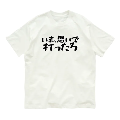 いま、思いで打ったろ オーガニックコットンTシャツ