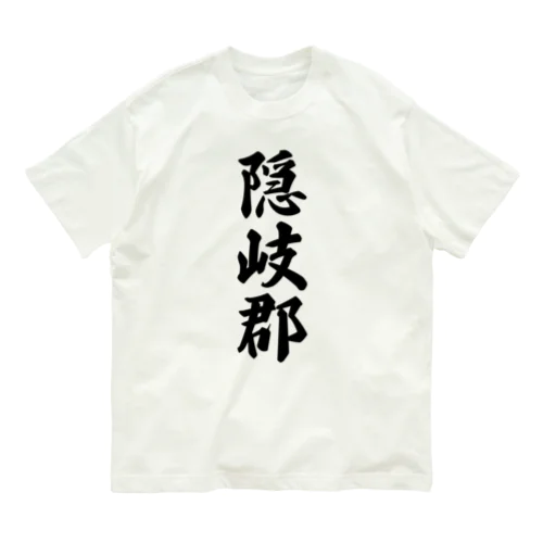 隠岐郡 （地名） オーガニックコットンTシャツ