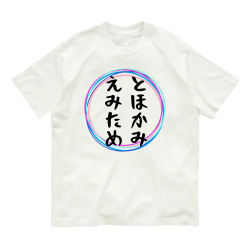 とほかみえみため オーガニックコットンTシャツ