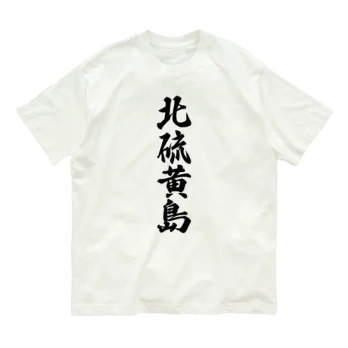 北硫黄島  （地名） オーガニックコットンTシャツ