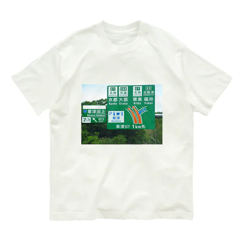 新名神高速道路草津JCTの案内標識 オーガニックコットンTシャツ