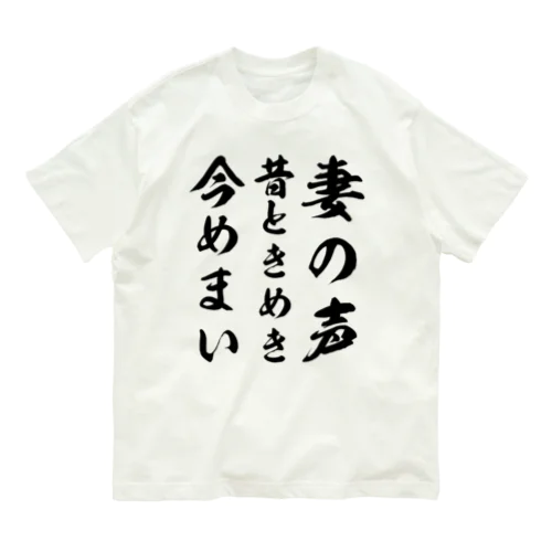 妻の声昔ときめき今めまい Organic Cotton T-Shirt