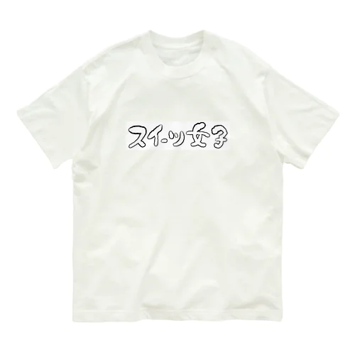 スイーツ女子横 Organic Cotton T-Shirt