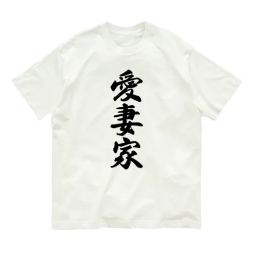 愛妻家 オーガニックコットンTシャツ