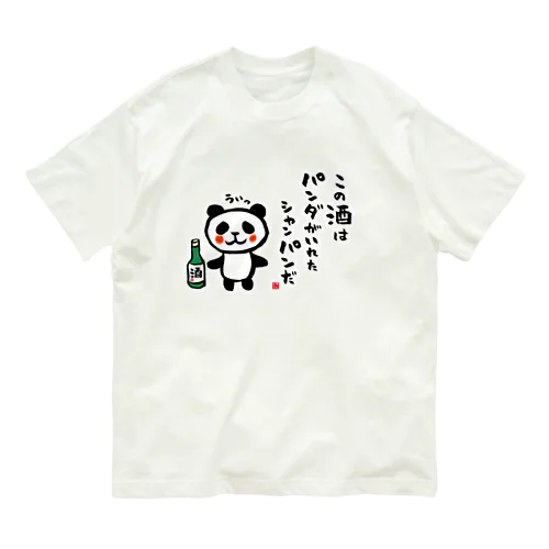 この酒は パンダがいれた シャンパンだ Organic Cotton T-Shirt