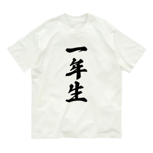 一年生 Organic Cotton T-Shirt