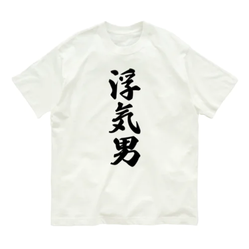 浮気男 オーガニックコットンTシャツ