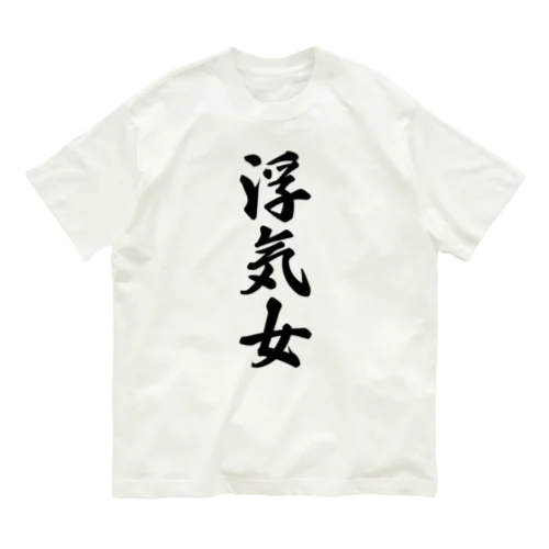 浮気女 オーガニックコットンTシャツ