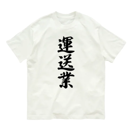 運送業 Organic Cotton T-Shirt