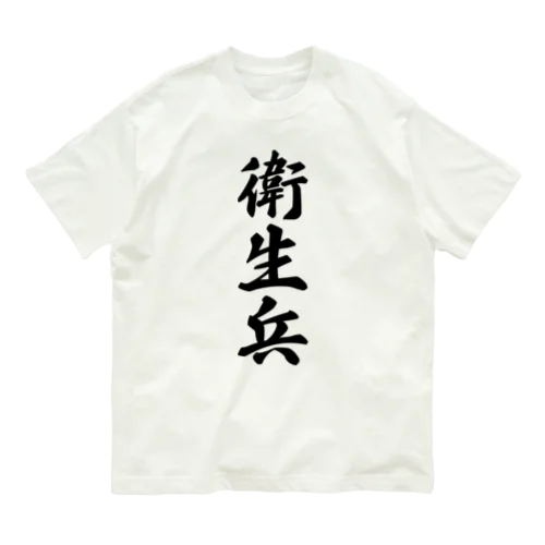 衛生兵 Organic Cotton T-Shirt