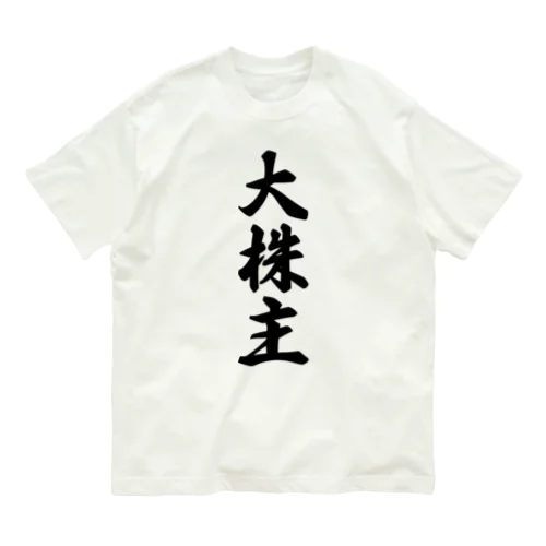 大株主 Organic Cotton T-Shirt