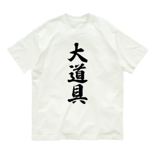 大道具 オーガニックコットンTシャツ