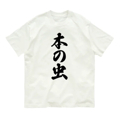 本の虫 Organic Cotton T-Shirt