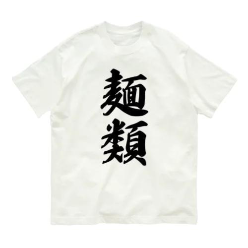 麺類 オーガニックコットンTシャツ