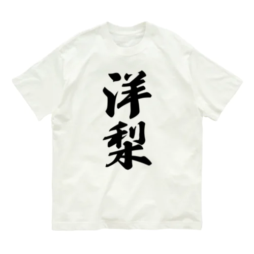 洋梨 オーガニックコットンTシャツ