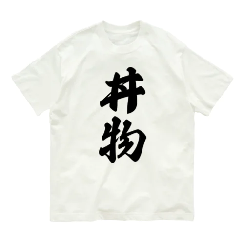 丼物 オーガニックコットンTシャツ