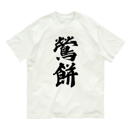 鶯餅 Organic Cotton T-Shirt