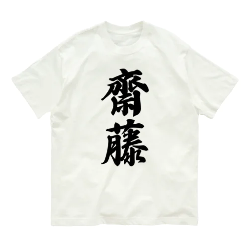 齋藤 オーガニックコットンTシャツ