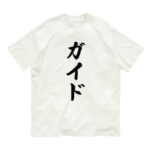 ガイド オーガニックコットンTシャツ