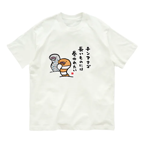 チンアナゴ 長いものには 巻かれたい Organic Cotton T-Shirt