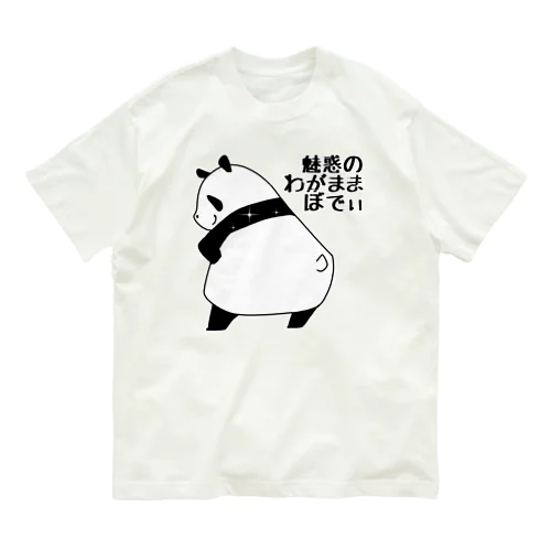 魅惑のわがままボディを披露するパンダ オーガニックコットンTシャツ