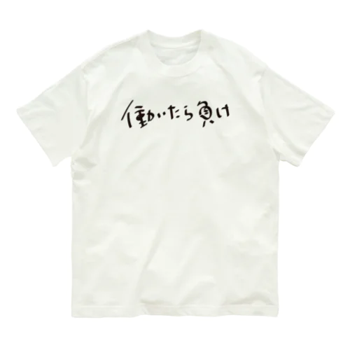 働いたら負け オーガニックコットンTシャツ