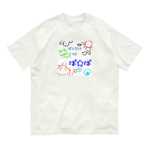 僕だけのシリーズ＊男の子＊（お絵描きパパ） オーガニックコットンTシャツ