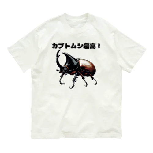 カブトムシ最高 01 Organic Cotton T-Shirt