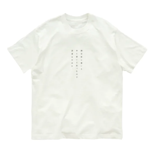 読書やめた Organic Cotton T-Shirt