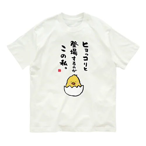 ヒョっコりと 登場するのが この私。 オーガニックコットンTシャツ