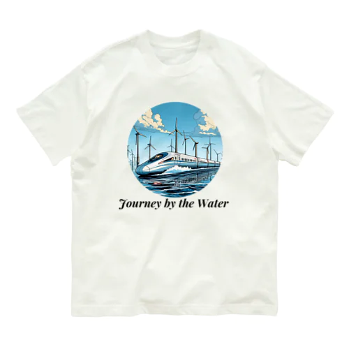 新幹線 水辺の旅 02 オーガニックコットンTシャツ