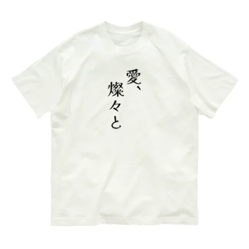 愛、燦燦と Organic Cotton T-Shirt