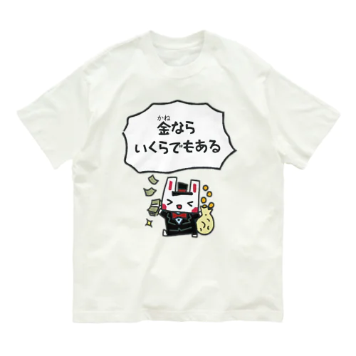 「金ならいくらでもある」by 推しセリフ Organic Cotton T-Shirt