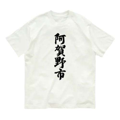 阿賀野市 （地名） オーガニックコットンTシャツ