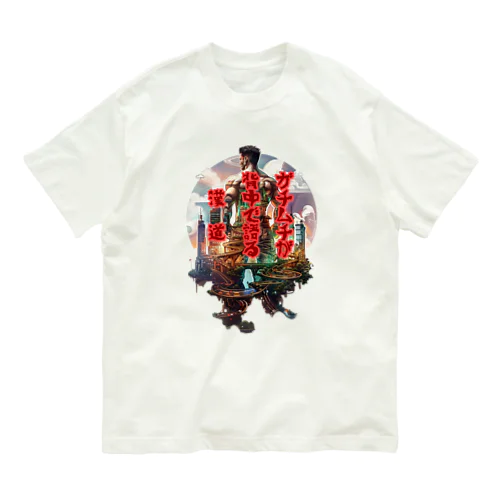【俳句シリーズ】ガチムチ背中の漢道 Organic Cotton T-Shirt