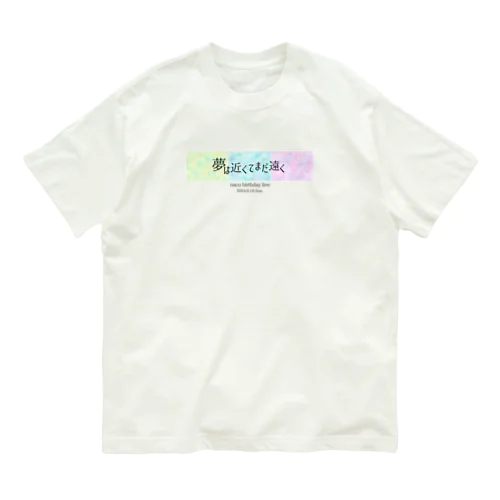 『夢は近くてまだ遠く』シリーズ Organic Cotton T-Shirt