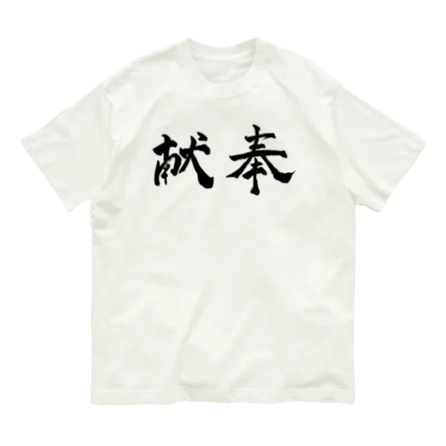 奉献 Organic Cotton T-Shirt