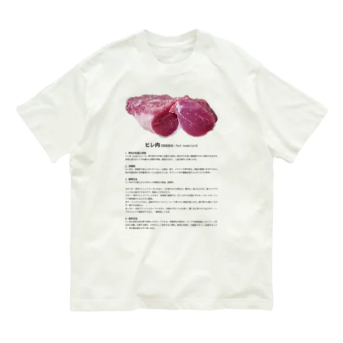 これであなたもお肉博士シリーズ（国産豚ヒレ肉） Organic Cotton T-Shirt