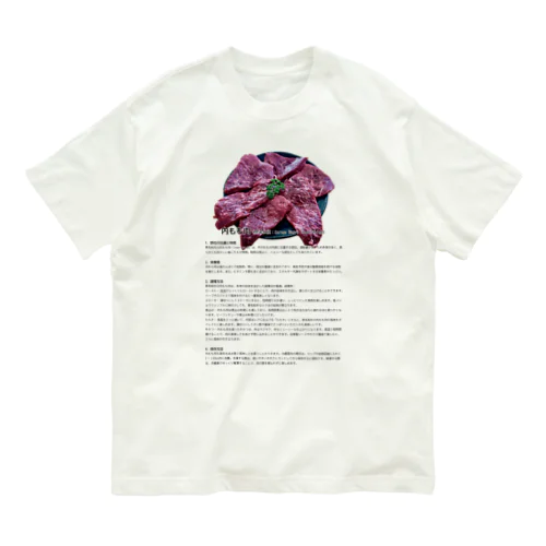 これであなたもお肉博士シリーズ（黒毛和種（和牛）内もも肉） Organic Cotton T-Shirt