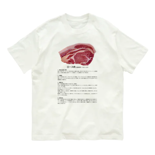 これであなたもお肉博士シリーズ（国産豚ロース肉） オーガニックコットンTシャツ