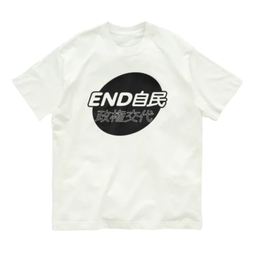 政権交代！END自民 オーガニックコットンTシャツ