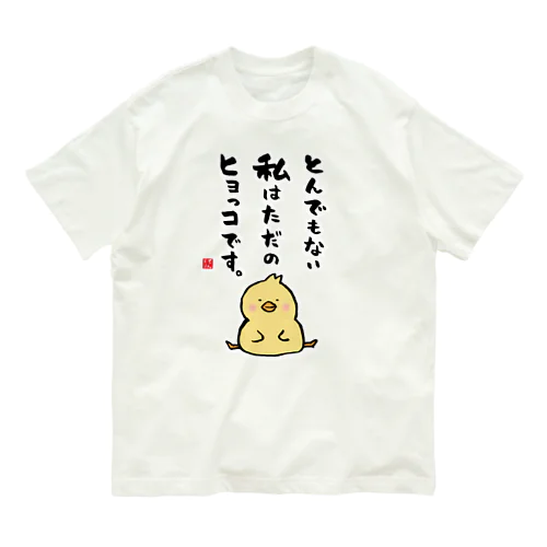 とんでもない 私はただの ヒヨっコです。 オーガニックコットンTシャツ