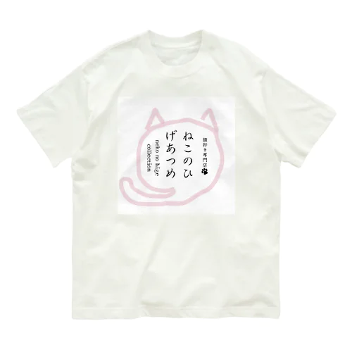 ねこのひげあつめ。和文字編 オーガニックコットンTシャツ