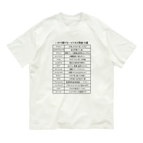 いまさら聞けないビジネス用語 15選(文字ブラック) Organic Cotton T-Shirt