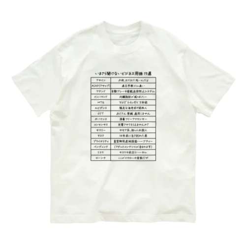 いまさら聞けないビジネス用語 15選(文字ブラック) オーガニックコットンTシャツ