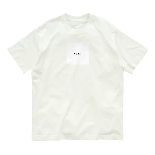 よっしゃぁ！ Organic Cotton T-Shirt