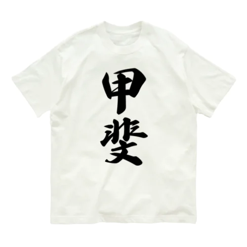 甲斐 Organic Cotton T-Shirt