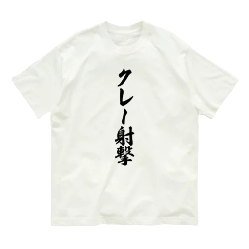 クレー射撃 オーガニックコットンTシャツ