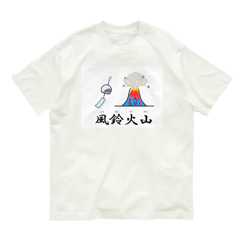 風鈴火山 オーガニックコットンTシャツ