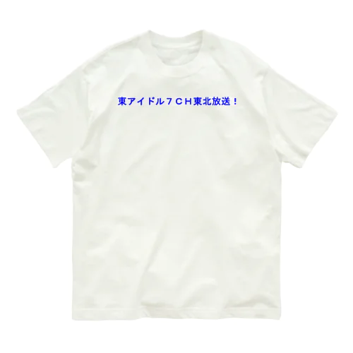 東アイドル７ＣＨ東北放送 Organic Cotton T-Shirt